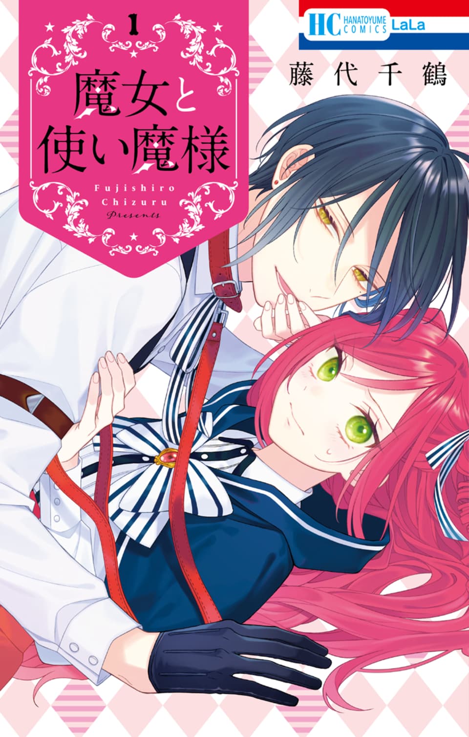 「魔女と使い魔様」1巻