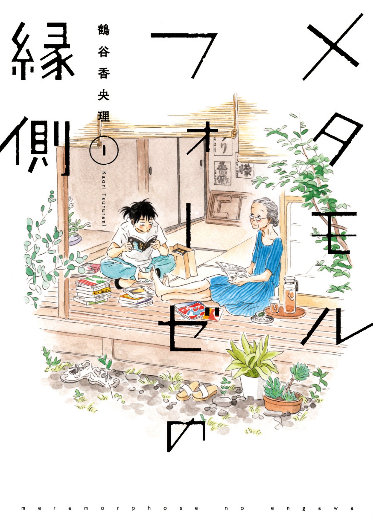 「メタモルフォーゼの縁側」1巻(c)2018 Kaori Tsurutani/KADOKAWA