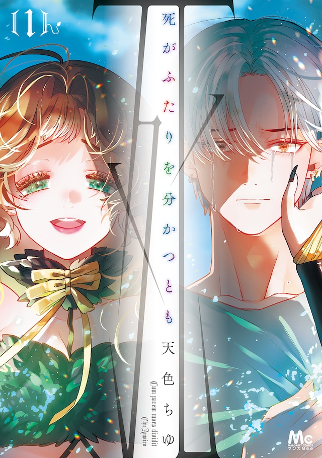 「死がふたりを分かつとも」1巻 (c)天色ちゆ/集英社