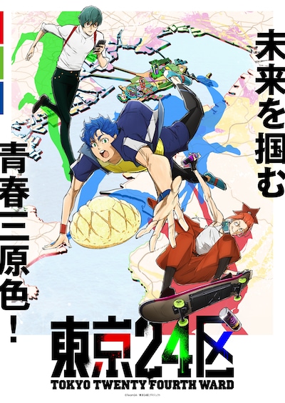 オリジナルTVアニメーション「東京24区」第1弾キービジュアル (c)Team24／東京24区プロジェクト