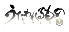 アニメ「うたわれるもの 二人の白皇」ロゴ