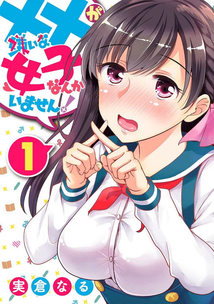 Bl嫌い男子が腐女子にアタック 実倉なる が嫌いな女子なんかいません コミックナタリー
