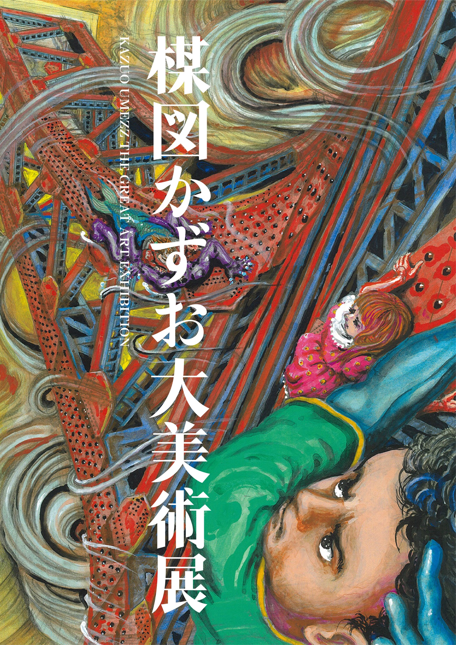 「楳図かずお大美術展」キービジュアル (c)楳図かずお