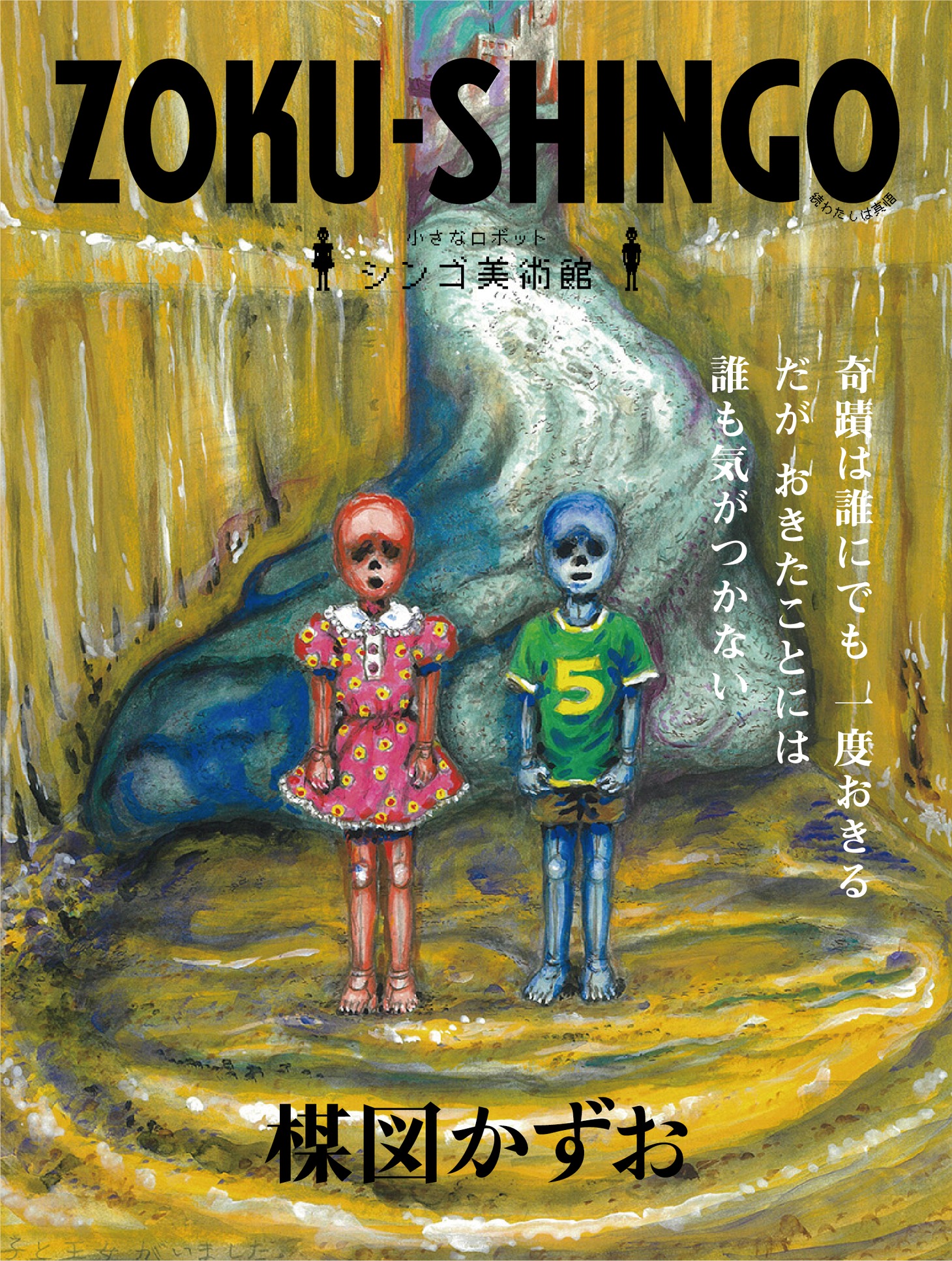 「ZOKU-SHINGO 小さなロボット シンゴ美術館」(c)楳図かずお
