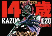 「14歳」(c)楳図かずお/小学館