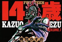 「14歳」(c)楳図かずお/小学館