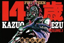 「14歳」(c)楳図かずお/小学館