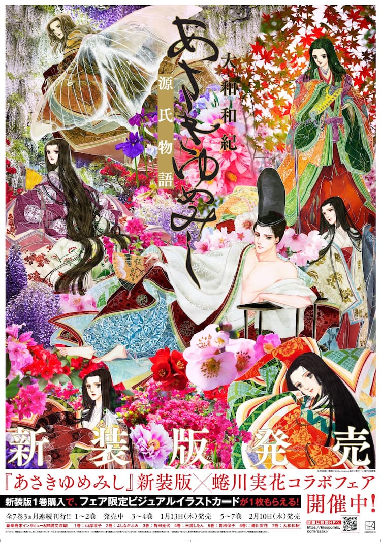 あさきゆめみし」新装版発売記念、蜷川実花とコラボしたイラストカード 