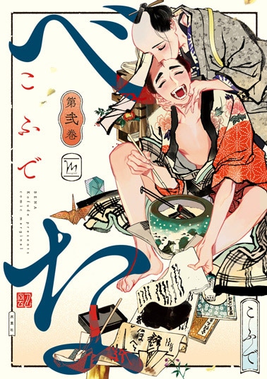 「べな」2巻