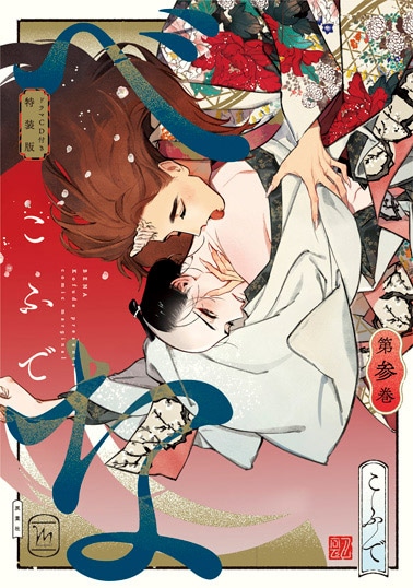 「べな」3巻特装版