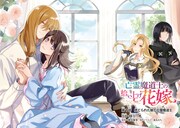 「亡霊魔道士の拾い上げ花嫁」より。