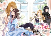 「亡霊魔道士の拾い上げ花嫁」より。