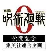 「劇場版 呪術廻戦 0」公開記念集英社連合企画