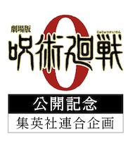 「劇場版 呪術廻戦 0」公開記念集英社連合企画