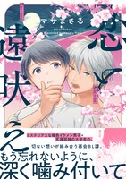 「恋と遠吠え」（帯付き）