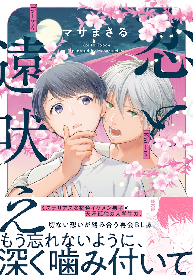 「恋と遠吠え」（帯付き）