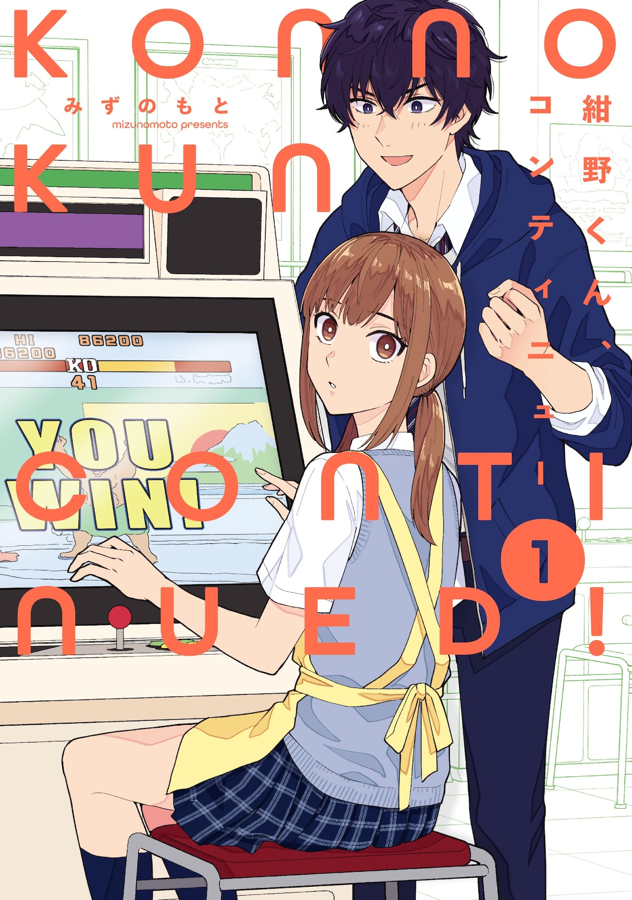 実家がゲーセンの女子と格ゲー好きイケメンのラブコメ「紺野くん、コンティニュー」1巻