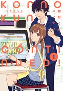 「紺野くん、コンティニュー」1巻