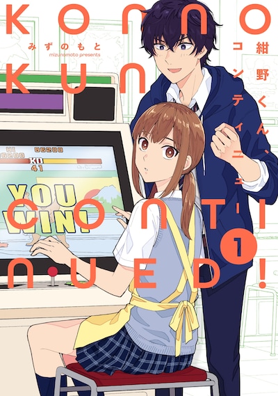 「紺野くん、コンティニュー」1巻