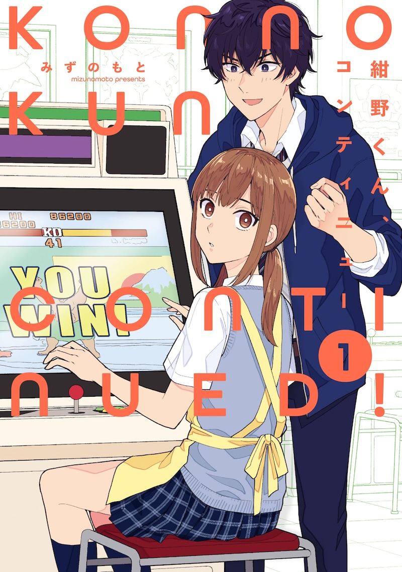 「紺野くん、コンティニュー」1巻