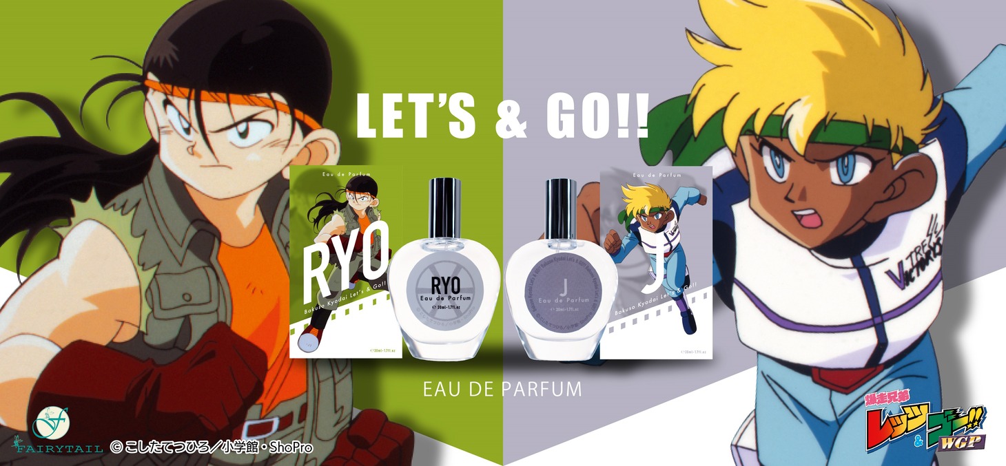 「爆走兄弟レッツ＆ゴー!! オードパルファム リョウ」と「爆走兄弟レッツ＆ゴー!! オードパルファム J」