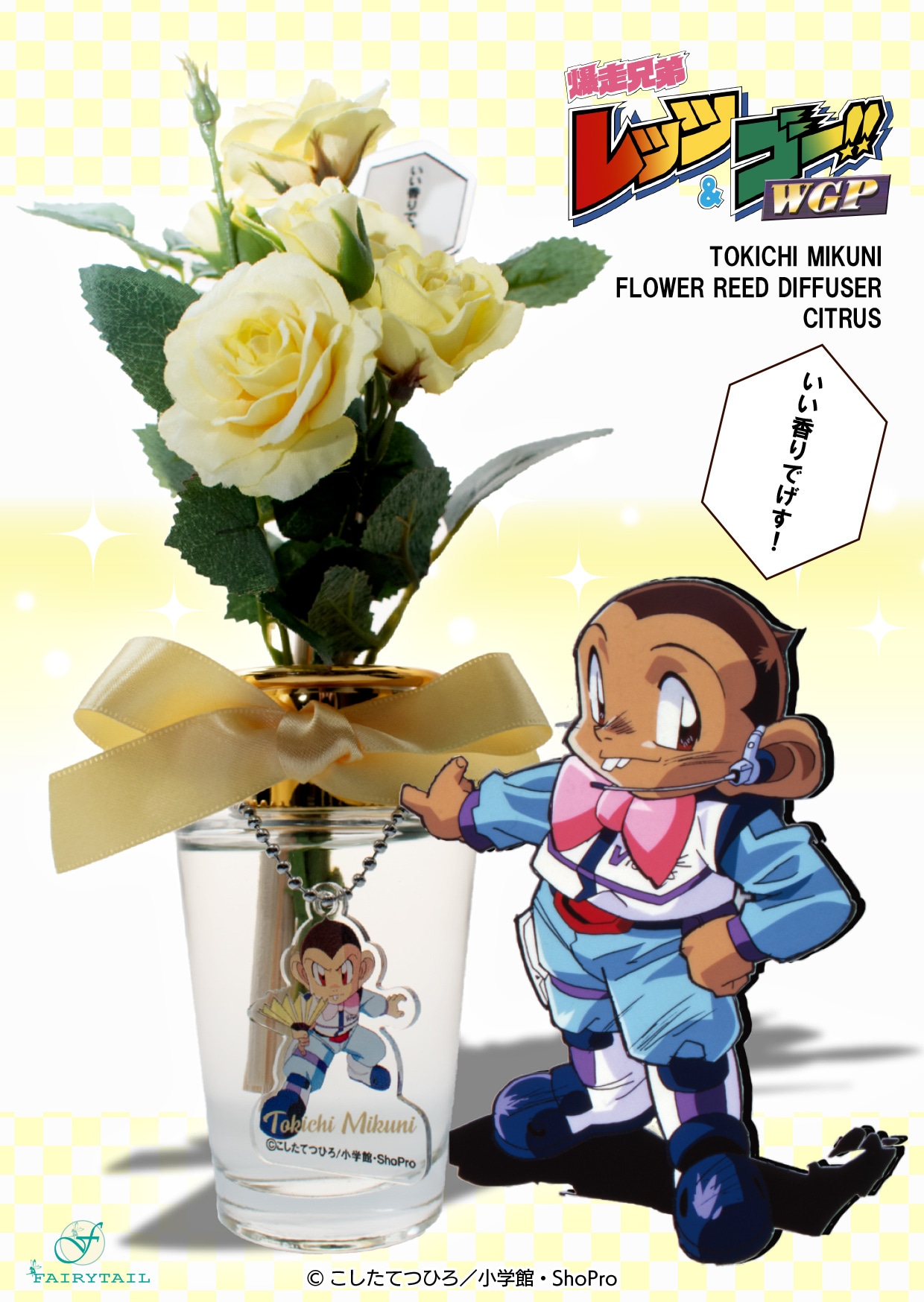 「爆走兄弟レッツ＆ゴー!! フラワーデュフューザー 三国藤吉」