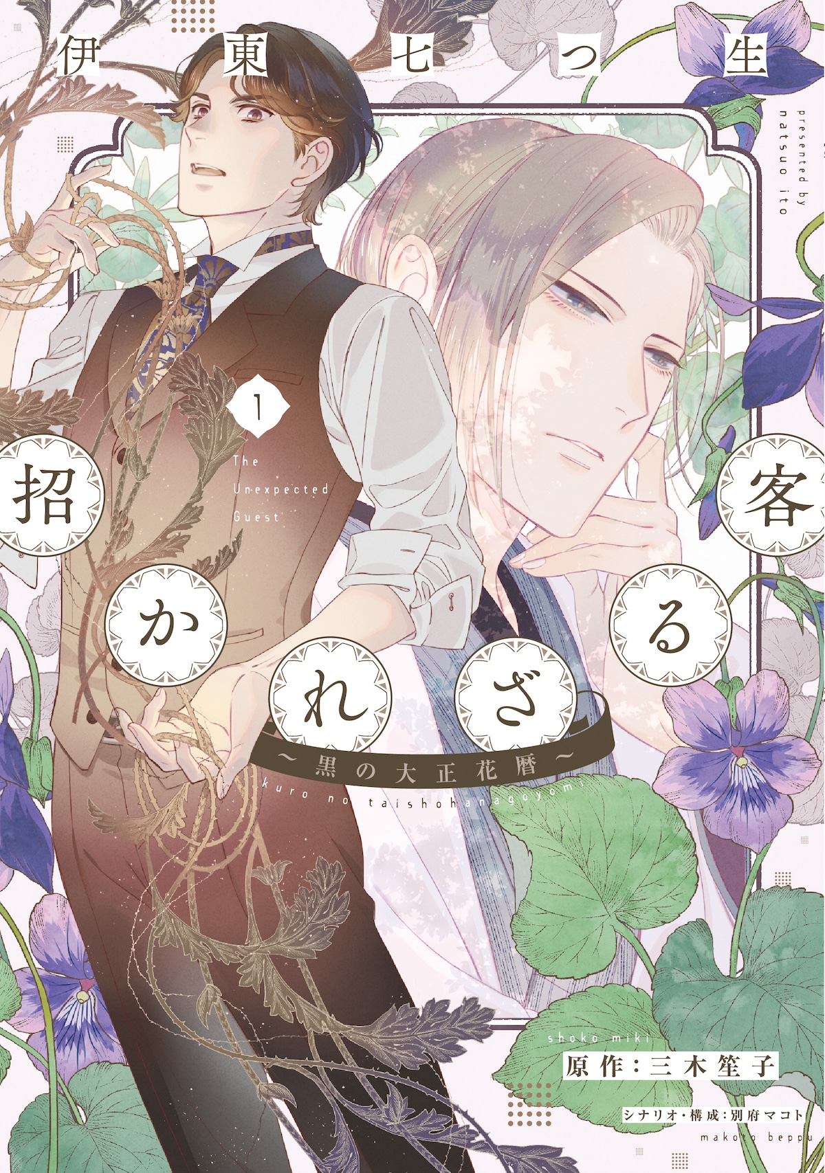 「招かれざる客～黒の大正花暦～」1巻