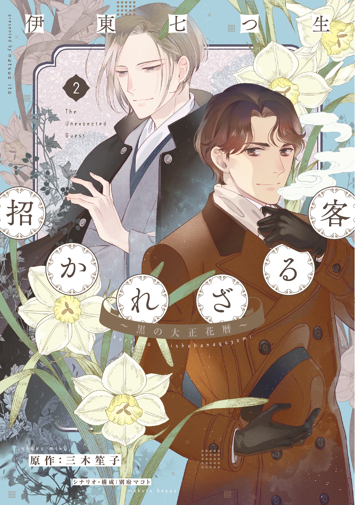 「招かれざる客～黒の大正花暦～」2巻