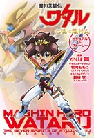 「魔神英雄伝ワタル 七魂の龍神丸 ビジュアル＆ストーリー」