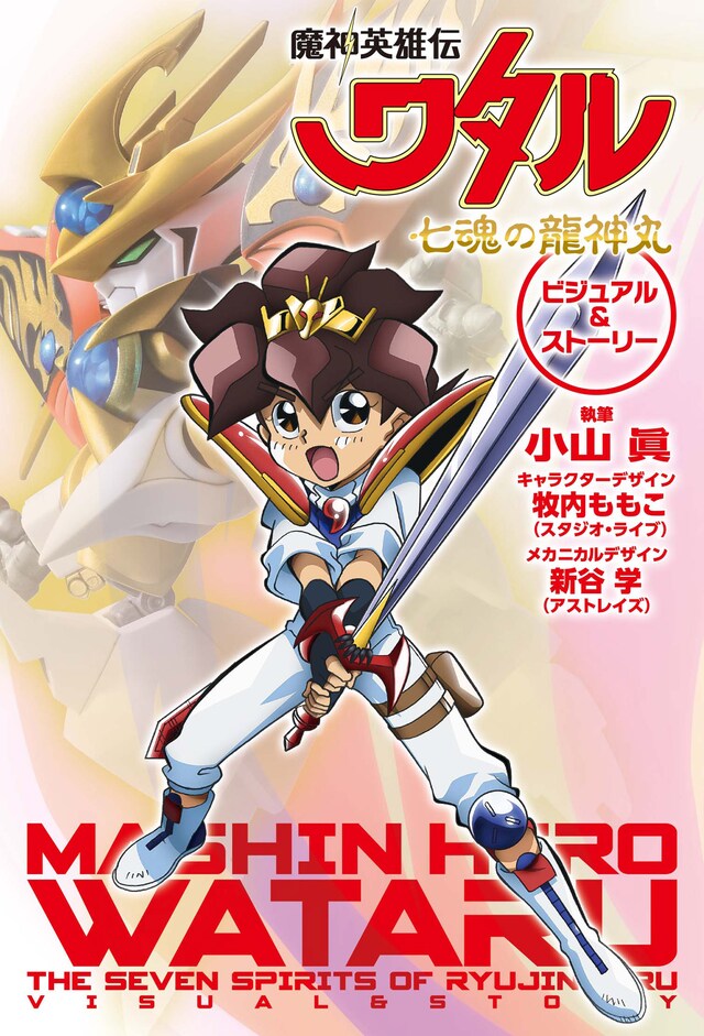 「魔神英雄伝ワタル 七魂の龍神丸 ビジュアル＆ストーリー」