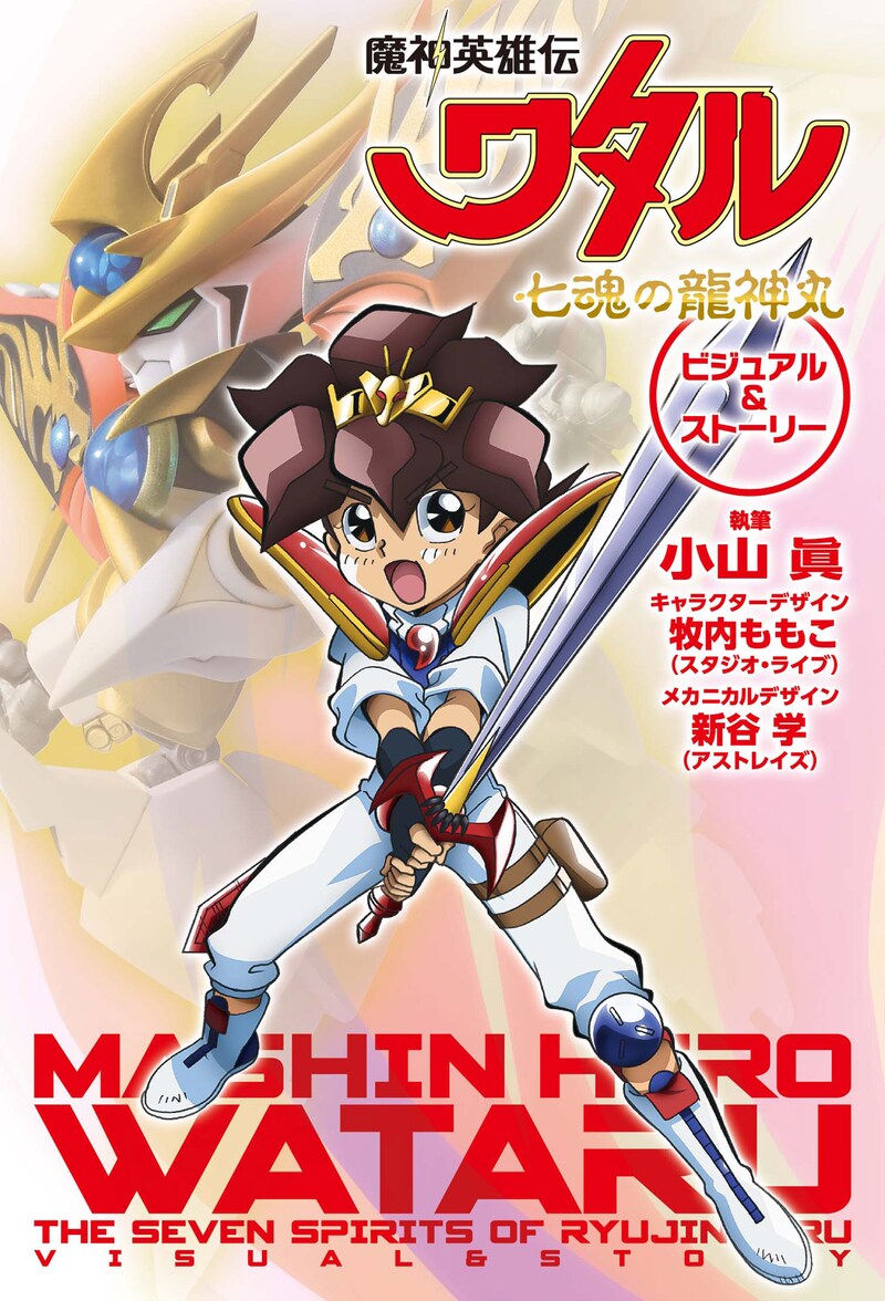 「魔神英雄伝ワタル 七魂の龍神丸 ビジュアル＆ストーリー」