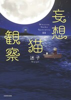 「妄想猫観察」