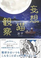 「妄想猫観察」（帯付き）