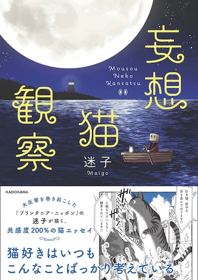 「妄想猫観察」（帯付き）