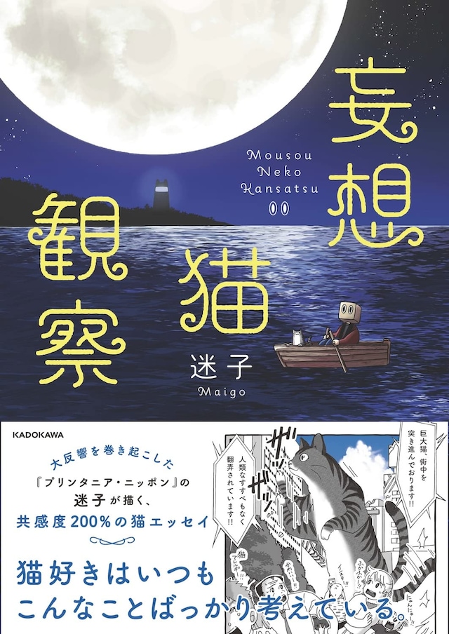 「妄想猫観察」（帯付き）