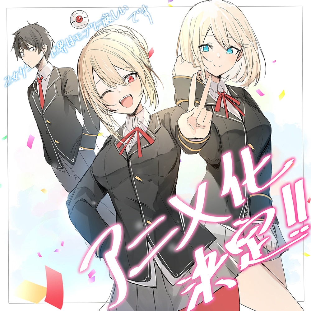 孟達のアニメ化お祝いイラスト。 (c)三嶋与夢/マイクロマガジン社/モブせか製作委員会