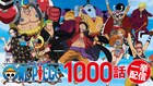 アニメ「ONE PIECE」1000話までの見放題配信スタート、今後は最新話を毎週更新