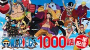 アニメ「ONE PIECE」1000話までの見放題配信スタート、今後は最新話を毎週更新