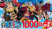 TVアニメ「ONE PIECE」1000話一挙配信の告知ビジュアル。(c)尾田栄一郎／集英社・フジテレビ・東映アニメーション