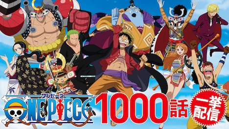 TVアニメ「ONE PIECE」1000話一挙配信の告知ビジュアル。(c)尾田栄一郎／集英社・フジテレビ・東映アニメーション
