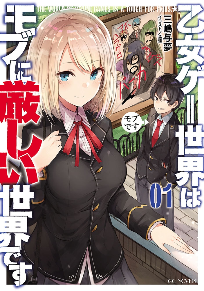 「乙女ゲー世界はモブに厳しい世界です」第1巻