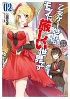 「乙女ゲー世界はモブに厳しい世界です」第2巻