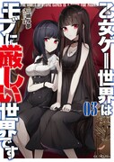 「乙女ゲー世界はモブに厳しい世界です」第3巻