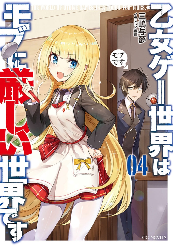「乙女ゲー世界はモブに厳しい世界です」第4巻