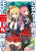 「乙女ゲー世界はモブに厳しい世界です」第5巻