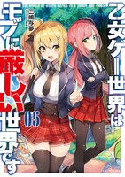 「乙女ゲー世界はモブに厳しい世界です」第5巻