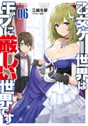 「乙女ゲー世界はモブに厳しい世界です」第6巻