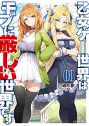 「乙女ゲー世界はモブに厳しい世界です」第8巻