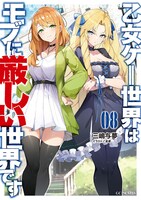 「乙女ゲー世界はモブに厳しい世界です」第8巻
