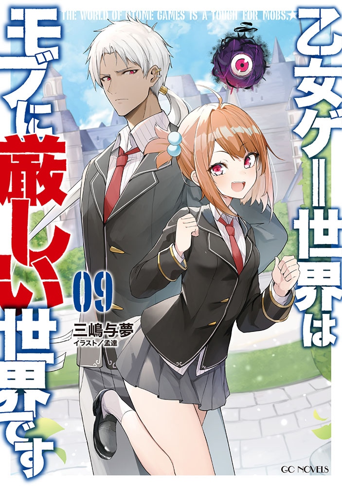 「乙女ゲー世界はモブに厳しい世界です」第9巻